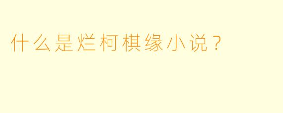 什么是烂柯棋缘小说？