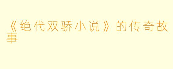《绝代双骄小说》的传奇故事