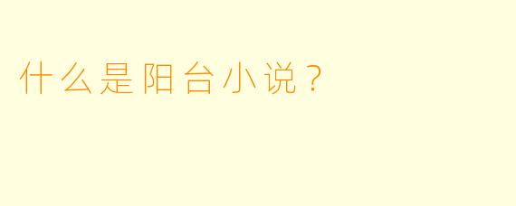什么是阳台小说？