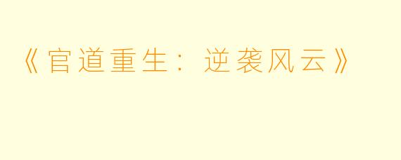 《官道重生：逆袭风云》