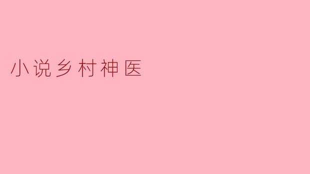 小说乡村神医