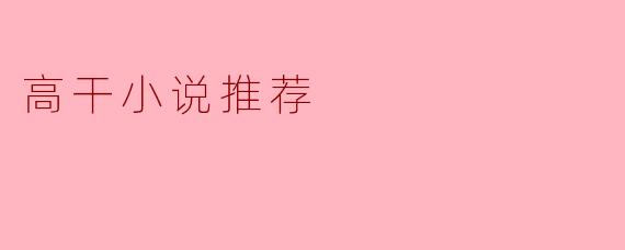 高干小说推荐