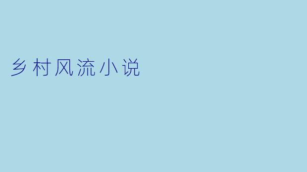 乡村风流小说