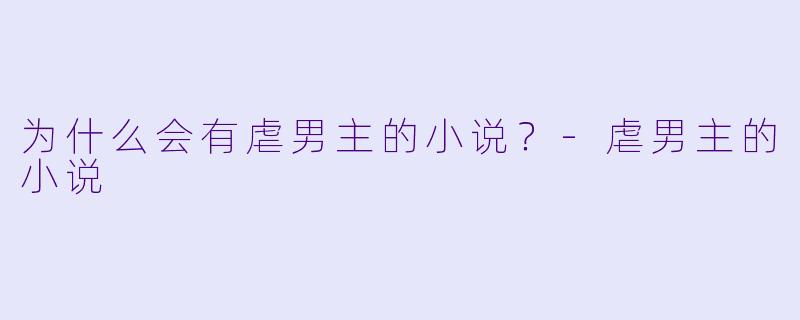 为什么会有虐男主的小说？