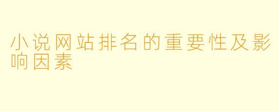 小说网站排名的重要性及影响因素