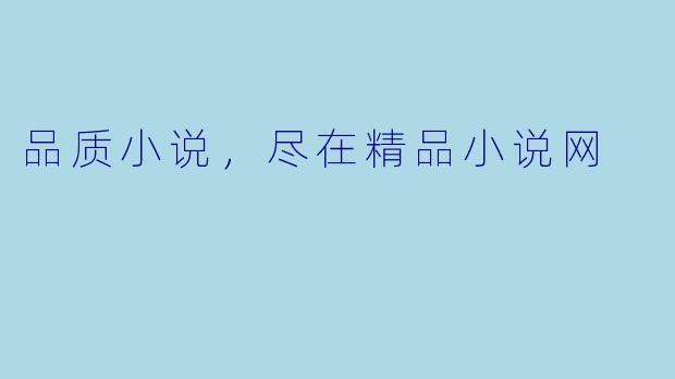 品质小说，尽在精品小说网