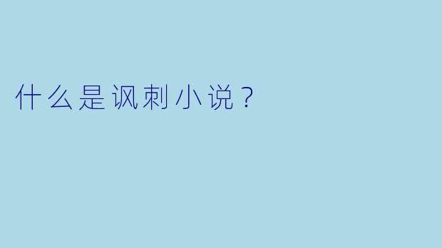 什么是讽刺小说？
