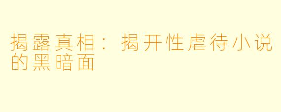 揭露真相：揭开性虐待小说的黑暗面