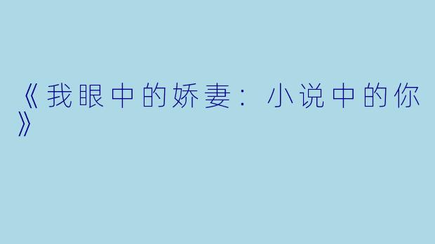 《我眼中的娇妻：小说中的你》