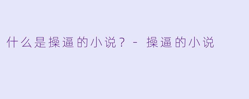 什么是操逼的小说？