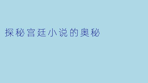 探秘宫廷小说的奥秘