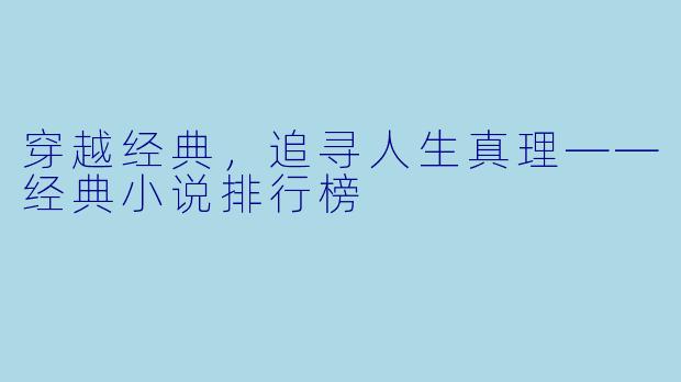 穿越经典，追寻人生真理——经典小说排行榜