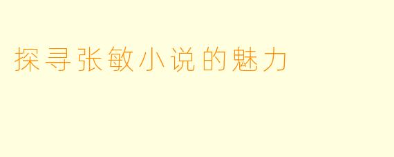 探寻张敏小说的魅力