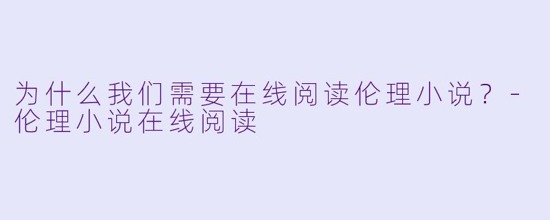 为什么我们需要在线阅读伦理小说？