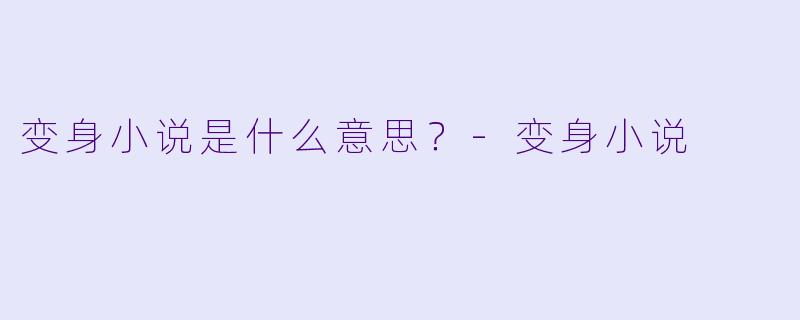 变身小说是什么意思？