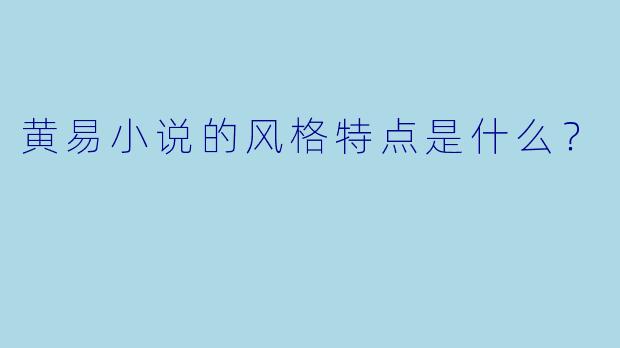 黄易小说的风格特点是什么？