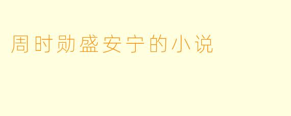 周时勋盛安宁的小说