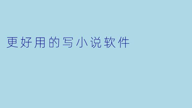更好用的写小说软件