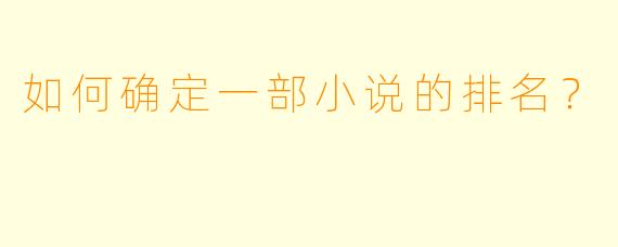 如何确定一部小说的排名？