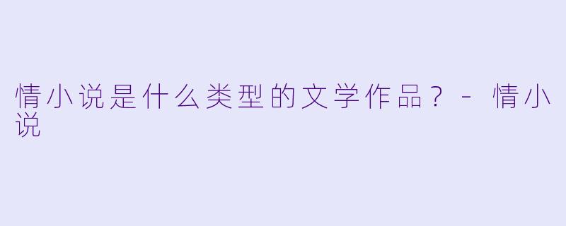 情小说是什么类型的文学作品？