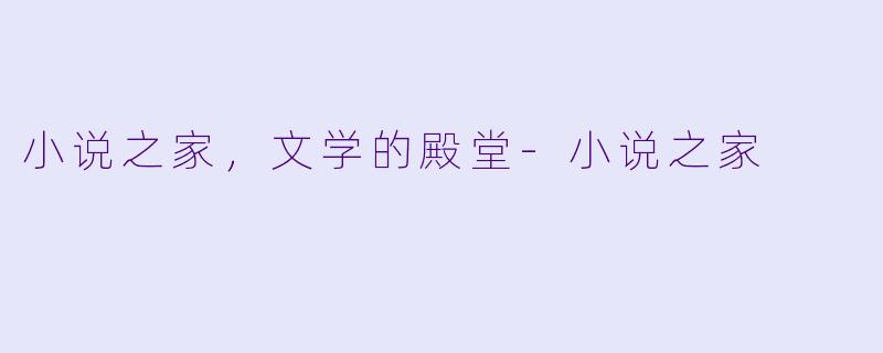 小说之家，文学的殿堂-小说之家