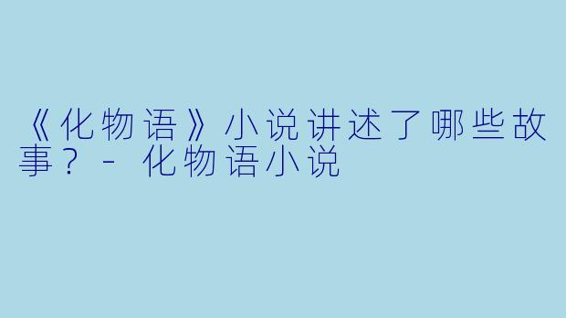 《化物语》小说讲述了哪些故事？