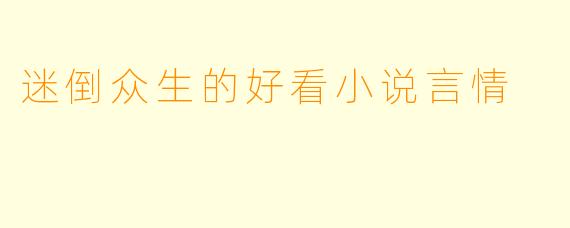 迷倒众生的好看小说言情