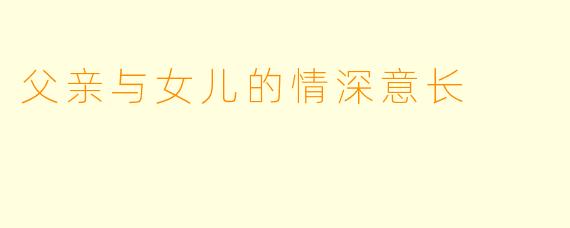 父亲与女儿的情深意长