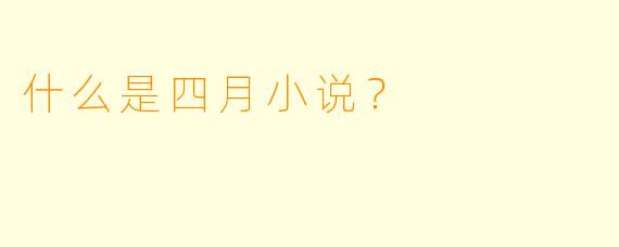 什么是四月小说？