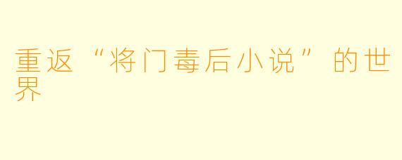 重返“将门毒后小说”的世界