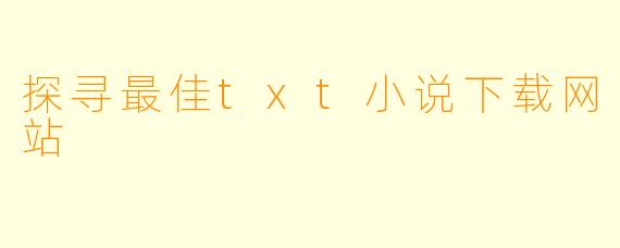 探寻最佳txt小说下载网站