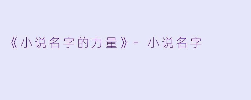 《小说名字的力量》-小说名字