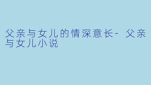 父亲与女儿的情深意长