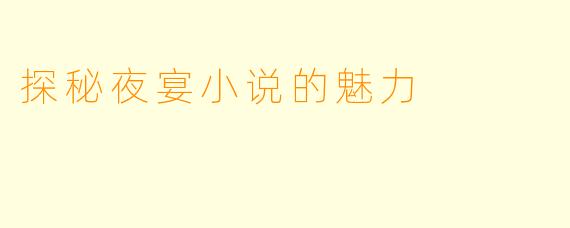 探秘夜宴小说的魅力
