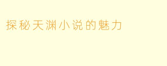 探秘天渊小说的魅力