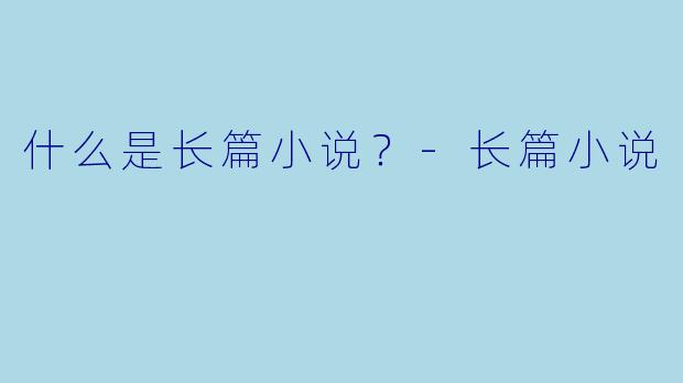 什么是长篇小说？