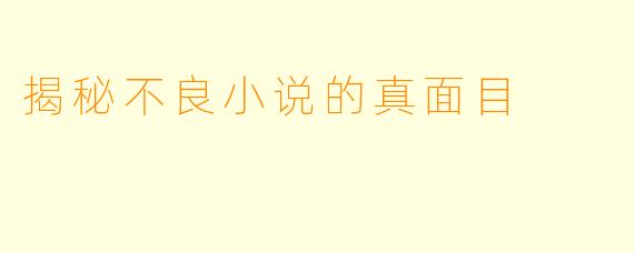 揭秘不良小说的真面目
