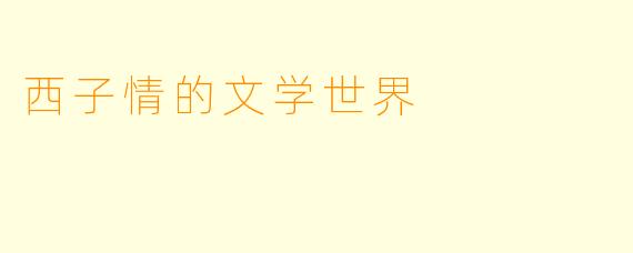 西子情的文学世界