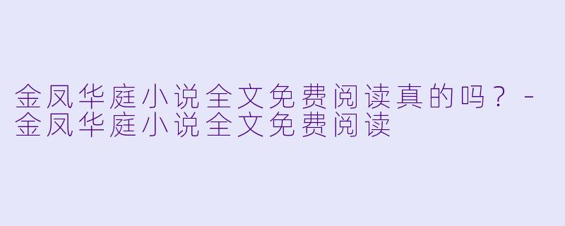 金凤华庭小说全文免费阅读真的吗？