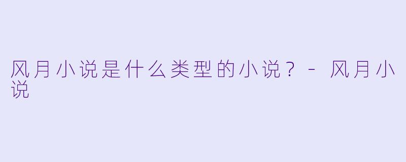 风月小说是什么类型的小说？