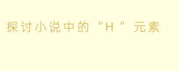 探讨小说中的“H”元素
