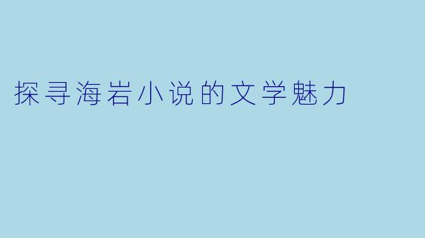探寻海岩小说的文学魅力