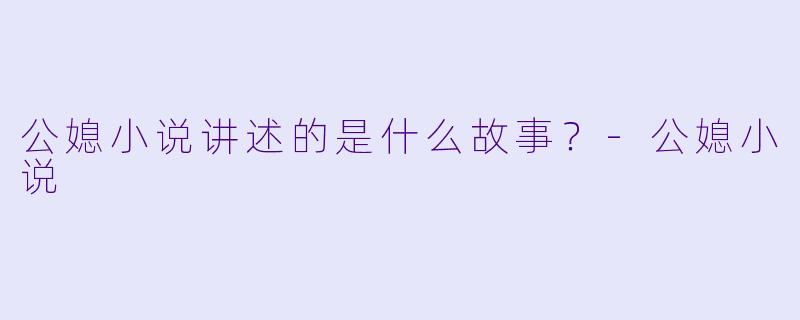 公媳小说讲述的是什么故事？