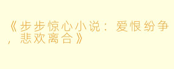 《步步惊心小说：爱恨纷争，悲欢离合》