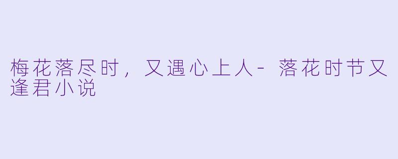 梅花落尽时，又遇心上人