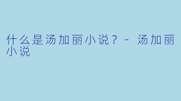 什么是汤加丽小说？