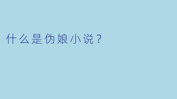 什么是伪娘小说？