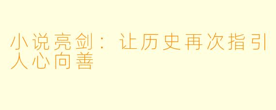 小说亮剑：让历史再次指引人心向善