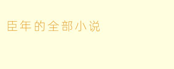 臣年的全部小说