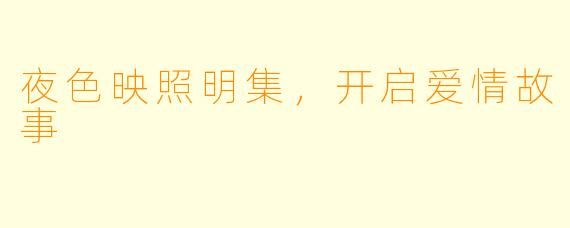 夜色映照明集，开启爱情故事